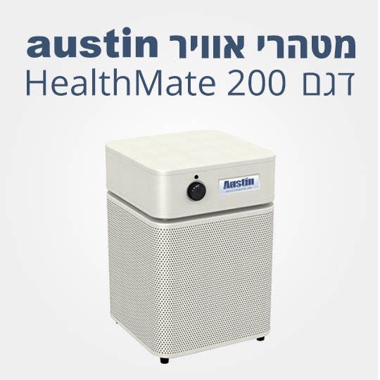 מטהר אוויר אוסטין דגם 200