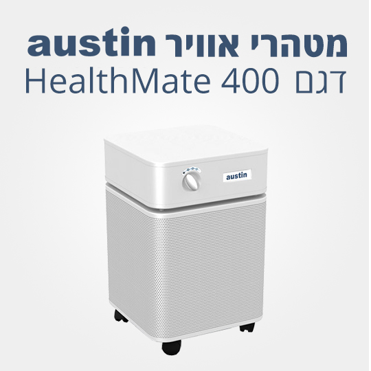 מטהר אוויר אוסטין דגם 400